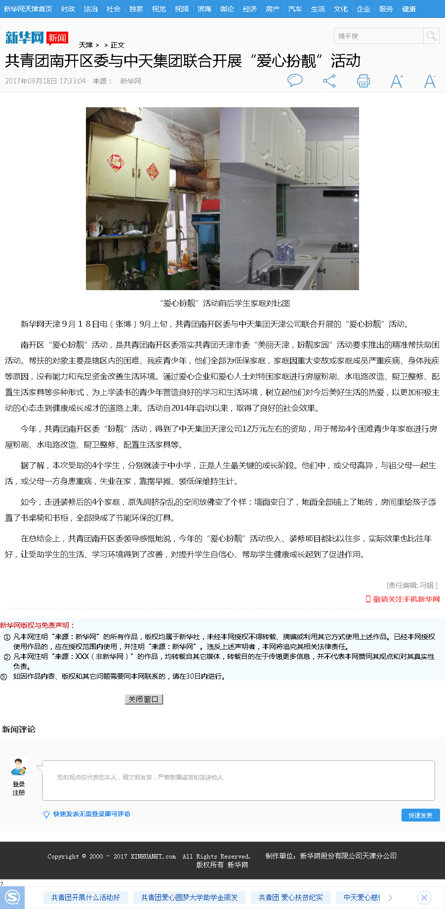 新华网：共青团南开区委与evo视讯集团联合开展“爱心扮靓”活动.png